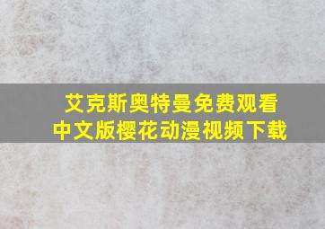 艾克斯奥特曼免费观看中文版樱花动漫视频下载