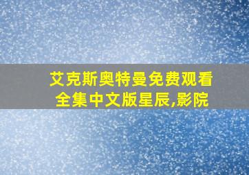 艾克斯奥特曼免费观看全集中文版星辰,影院