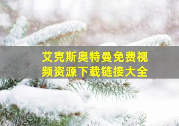 艾克斯奥特曼免费视频资源下载链接大全