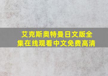 艾克斯奥特曼日文版全集在线观看中文免费高清