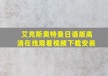 艾克斯奥特曼日语版高清在线观看视频下载安装