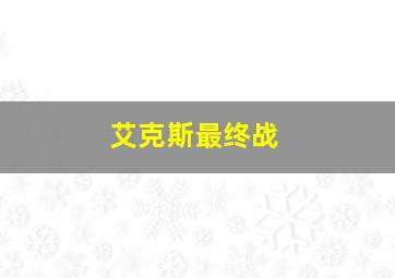 艾克斯最终战