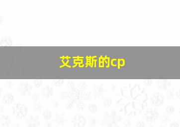 艾克斯的cp