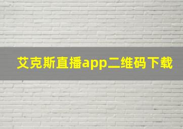 艾克斯直播app二维码下载