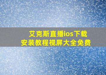 艾克斯直播ios下载安装教程视屏大全免费