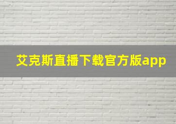 艾克斯直播下载官方版app