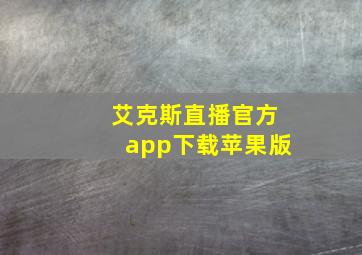 艾克斯直播官方app下载苹果版