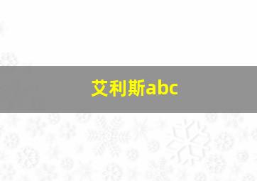 艾利斯abc