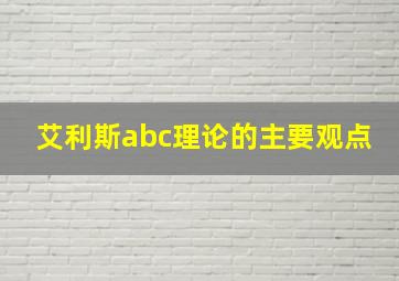 艾利斯abc理论的主要观点