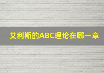 艾利斯的ABC理论在哪一章