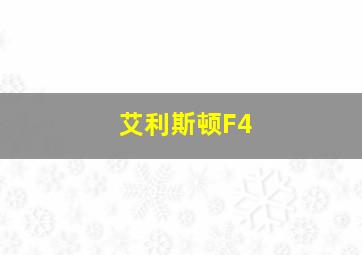 艾利斯顿F4