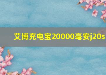 艾博充电宝20000毫安j20s