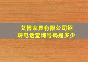 艾博家具有限公司招聘电话查询号码是多少