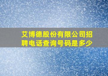 艾博德股份有限公司招聘电话查询号码是多少