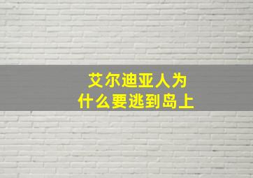 艾尔迪亚人为什么要逃到岛上