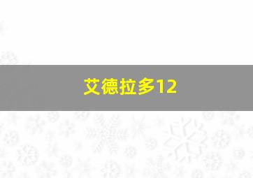 艾德拉多12