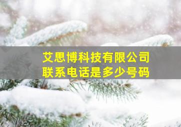 艾思博科技有限公司联系电话是多少号码