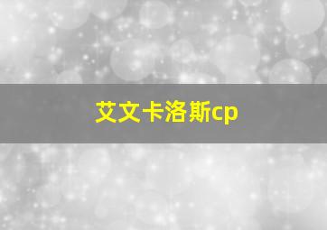 艾文卡洛斯cp