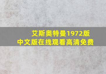 艾斯奥特曼1972版中文版在线观看高清免费