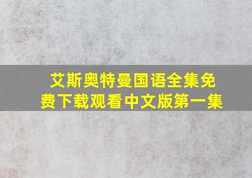 艾斯奥特曼国语全集免费下载观看中文版第一集