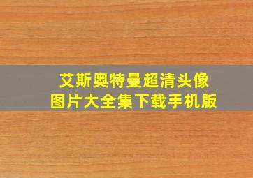 艾斯奥特曼超清头像图片大全集下载手机版