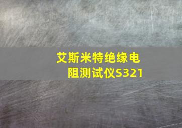 艾斯米特绝缘电阻测试仪S321