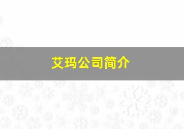 艾玛公司简介