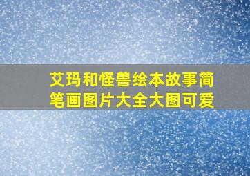 艾玛和怪兽绘本故事简笔画图片大全大图可爱