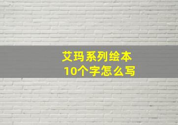 艾玛系列绘本10个字怎么写