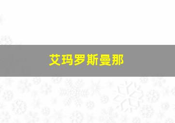 艾玛罗斯曼那