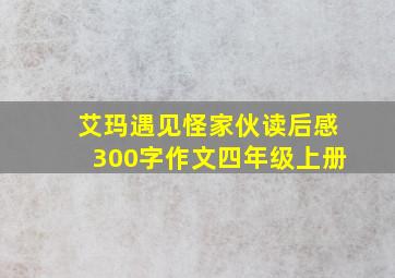 艾玛遇见怪家伙读后感300字作文四年级上册