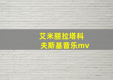 艾米丽拉塔科夫斯基音乐mv