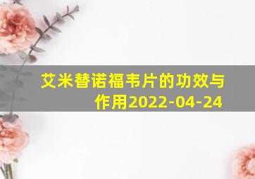 艾米替诺福韦片的功效与作用2022-04-24