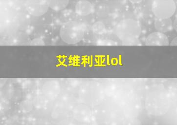 艾维利亚lol