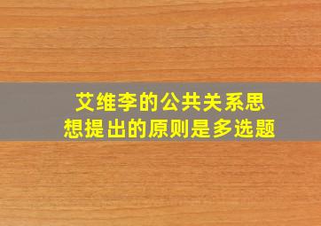 艾维李的公共关系思想提出的原则是多选题