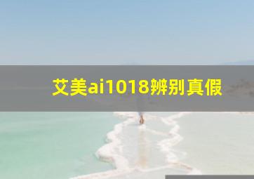 艾美ai1018辨别真假