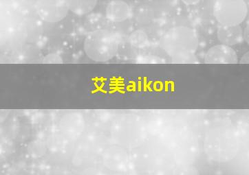 艾美aikon