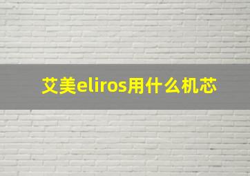 艾美eliros用什么机芯