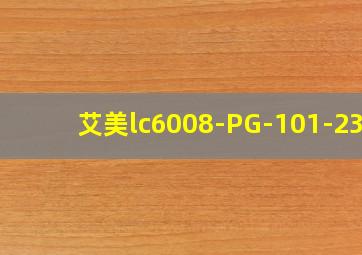 艾美lc6008-PG-101-230