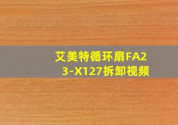 艾美特循环扇FA23-X127拆卸视频