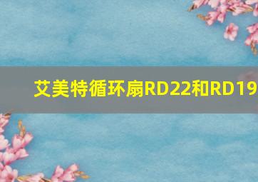 艾美特循环扇RD22和RD191