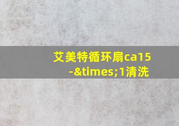 艾美特循环扇ca15-×1清洗