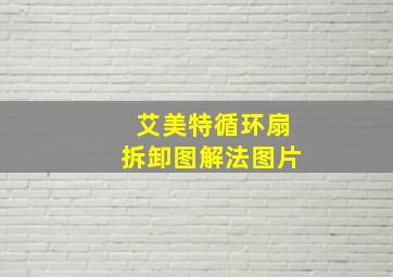 艾美特循环扇拆卸图解法图片