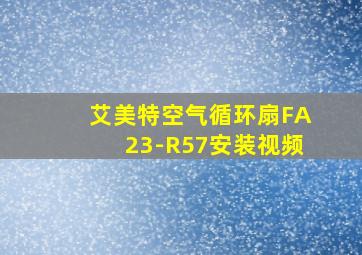 艾美特空气循环扇FA23-R57安装视频