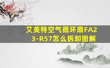 艾美特空气循环扇FA23-R57怎么拆卸图解