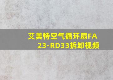 艾美特空气循环扇FA23-RD33拆卸视频