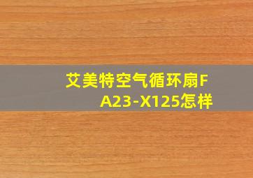 艾美特空气循环扇FA23-X125怎样