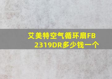 艾美特空气循环扇FB2319DR多少钱一个