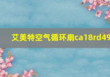 艾美特空气循环扇ca18rd49