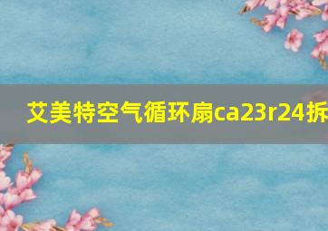 艾美特空气循环扇ca23r24拆